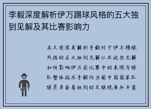 李毅深度解析伊万踢球风格的五大独到见解及其比赛影响力 李毅深度解析伊万踢球风格的五大独到见解及其比赛影响力