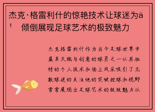 杰克·格雷利什的惊艳技术让球迷为之倾倒展现足球艺术的极致魅力