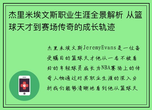 杰里米埃文斯职业生涯全景解析 从篮球天才到赛场传奇的成长轨迹 杰里米埃文斯职业生涯全景解析 从篮球天才到赛场传奇的成长轨迹