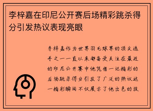 李梓嘉在印尼公开赛后场精彩跳杀得分引发热议表现亮眼