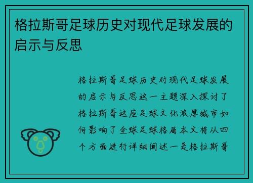 格拉斯哥足球历史对现代足球发展的启示与反思