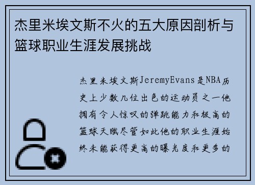杰里米埃文斯不火的五大原因剖析与篮球职业生涯发展挑战