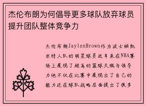 杰伦布朗为何倡导更多球队放弃球员提升团队整体竞争力