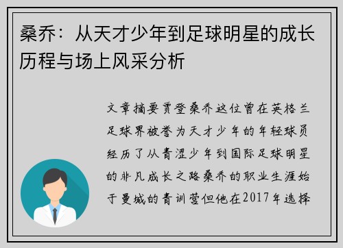 桑乔:从天才少年到足球明星的成长历程与场上风采分析 桑乔:从天才少年到足球明星的成长历程与场上风采分析