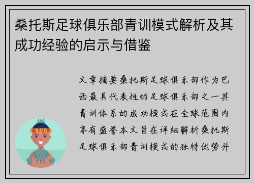 桑托斯足球俱乐部青训模式解析及其成功经验的启示与借鉴