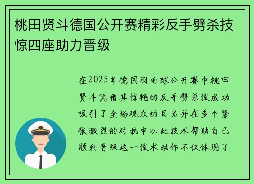 桃田贤斗德国公开赛精彩反手劈杀技惊四座助力晋级