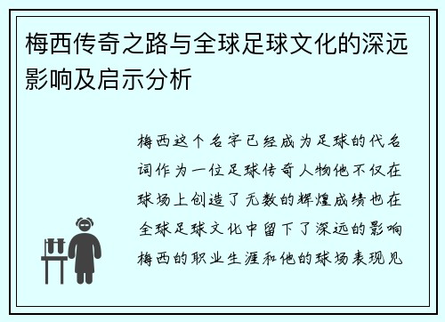 梅西传奇之路与全球足球文化的深远影响及启示分析 梅西传奇之路与全球足球文化的深远影响及启示分析