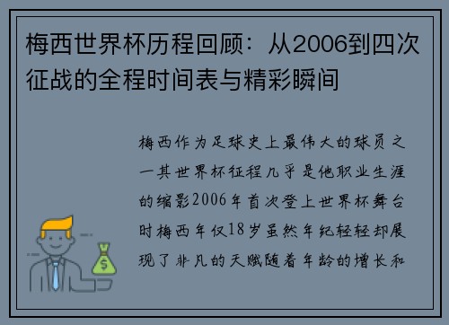 梅西世界杯历程回顾：从2006到四次征战的全程时间表与精彩瞬间