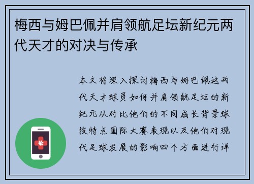 梅西与姆巴佩并肩领航足坛新纪元两代天才的对决与传承 梅西与姆巴佩并肩领航足坛新纪元两代天才的对决与传承