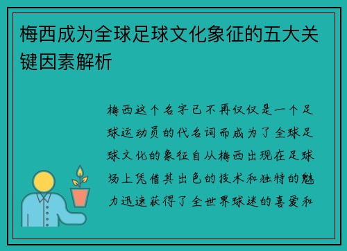 梅西成为全球足球文化象征的五大关键因素解析 梅西成为全球足球文化象征的五大关键因素解析