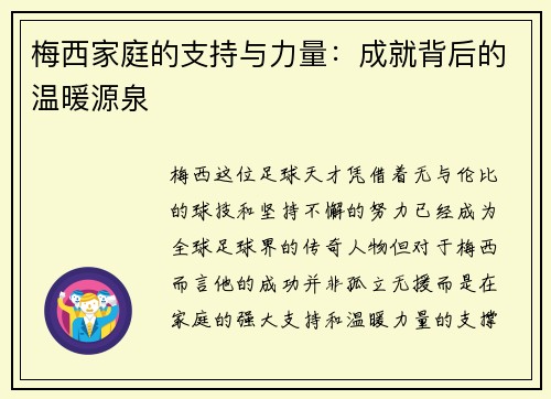 梅西家庭的支持与力量:成就背后的温暖源泉 梅西家庭的支持与力量:成就背后的温暖源泉