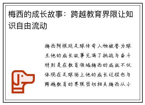 梅西的成长故事：跨越教育界限让知识自由流动