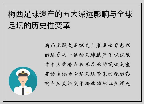 梅西足球遗产的五大深远影响与全球足坛的历史性变革