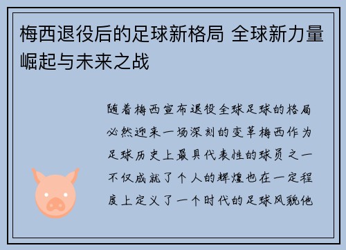 梅西退役后的足球新格局 全球新力量崛起与未来之战 梅西退役后的足球新格局 全球新力量崛起与未来之战