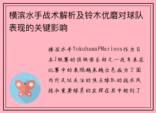横滨水手战术解析及铃木优磨对球队表现的关键影响 横滨水手战术解析及铃木优磨对球队表现的关键影响