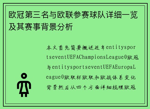 欧冠第三名与欧联参赛球队详细一览及其赛事背景分析 欧冠第三名与欧联参赛球队详细一览及其赛事背景分析