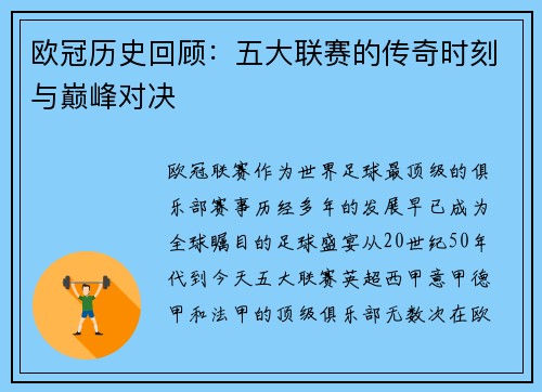 欧冠历史回顾:五大联赛的传奇时刻与巅峰对决 欧冠历史回顾:五大联赛的传奇时刻与巅峰对决