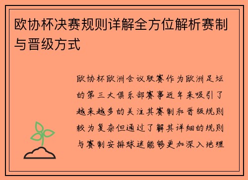 欧协杯决赛规则详解全方位解析赛制与晋级方式 欧协杯决赛规则详解全方位解析赛制与晋级方式