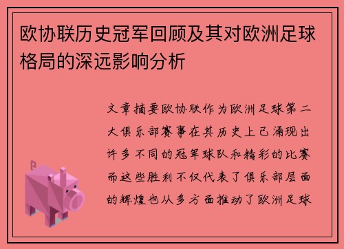 欧协联历史冠军回顾及其对欧洲足球格局的深远影响分析 欧协联历史冠军回顾及其对欧洲足球格局的深远影响分析