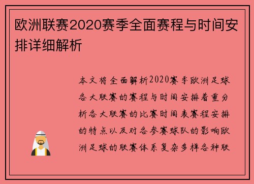 欧洲联赛2020赛季全面赛程与时间安排详细解析 欧洲联赛2020赛季全面赛程与时间安排详细解析