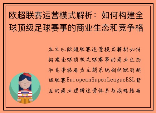 欧超联赛运营模式解析：如何构建全球顶级足球赛事的商业生态和竞争格局