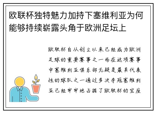 欧联杯独特魅力加持下塞维利亚为何能够持续崭露头角于欧洲足坛上 欧联杯独特魅力加持下塞维利亚为何能够持续崭露头角于欧洲足坛上
