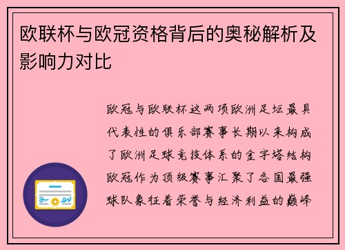 欧联杯与欧冠资格背后的奥秘解析及影响力对比 欧联杯与欧冠资格背后的奥秘解析及影响力对比
