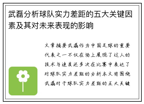 武磊分析球队实力差距的五大关键因素及其对未来表现的影响 武磊分析球队实力差距的五大关键因素及其对未来表现的影响