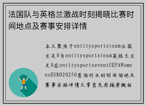 法国队与英格兰激战时刻揭晓比赛时间地点及赛事安排详情 法国队与英格兰激战时刻揭晓比赛时间地点及赛事安排详情