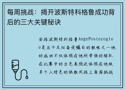 每周挑战：揭开波斯特科格鲁成功背后的三大关键秘诀
