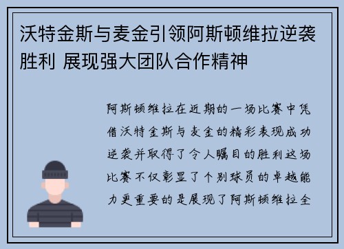 沃特金斯与麦金引领阿斯顿维拉逆袭胜利 展现强大团队合作精神