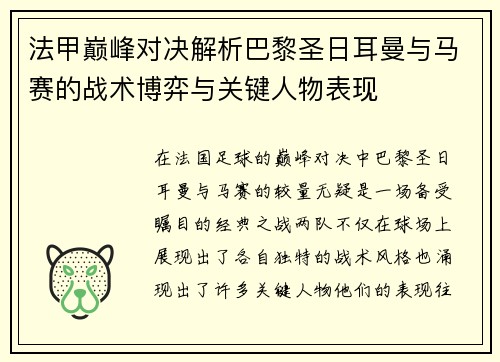 法甲巅峰对决解析巴黎圣日耳曼与马赛的战术博弈与关键人物表现