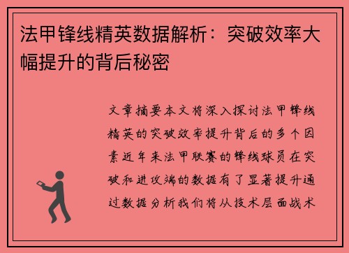 法甲锋线精英数据解析:突破效率大幅提升的背后秘密 法甲锋线精英数据解析:突破效率大幅提升的背后秘密