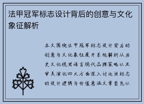 法甲冠军标志设计背后的创意与文化象征解析