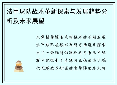 法甲球队战术革新探索与发展趋势分析及未来展望