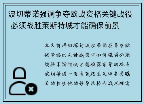 波切蒂诺强调争夺欧战资格关键战役 必须战胜莱斯特城才能确保前景