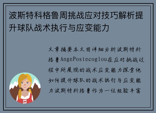 波斯特科格鲁周挑战应对技巧解析提升球队战术执行与应变能力