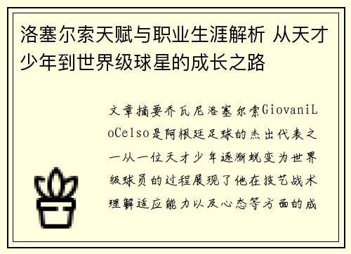 洛塞尔索天赋与职业生涯解析 从天才少年到世界级球星的成长之路