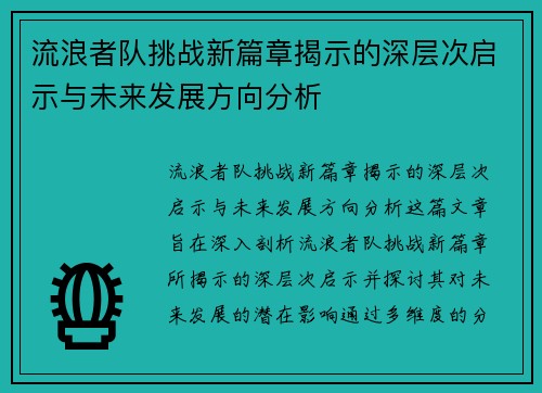 流浪者队挑战新篇章揭示的深层次启示与未来发展方向分析 流浪者队挑战新篇章揭示的深层次启示与未来发展方向分析