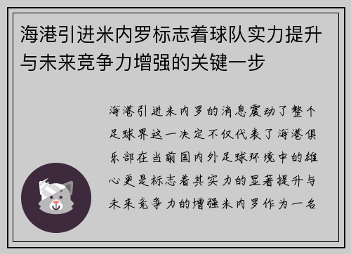 海港引进米内罗标志着球队实力提升与未来竞争力增强的关键一步 海港引进米内罗标志着球队实力提升与未来竞争力增强的关键一步