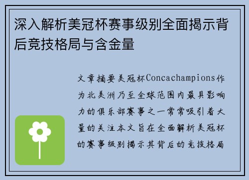 深入解析美冠杯赛事级别全面揭示背后竞技格局与含金量 深入解析美冠杯赛事级别全面揭示背后竞技格局与含金量
