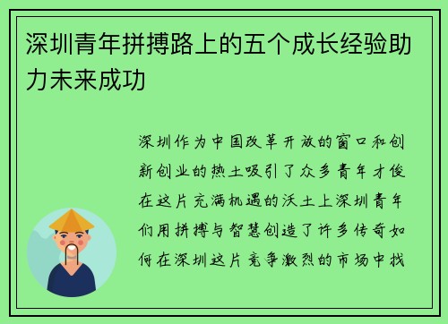 深圳青年拼搏路上的五个成长经验助力未来成功