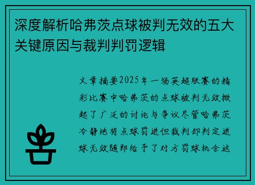 深度解析哈弗茨点球被判无效的五大关键原因与裁判判罚逻辑 深度解析哈弗茨点球被判无效的五大关键原因与裁判判罚逻辑