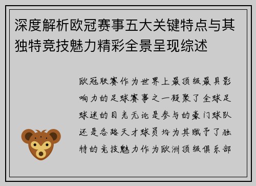 深度解析欧冠赛事五大关键特点与其独特竞技魅力精彩全景呈现综述 深度解析欧冠赛事五大关键特点与其独特竞技魅力精彩全景呈现综述