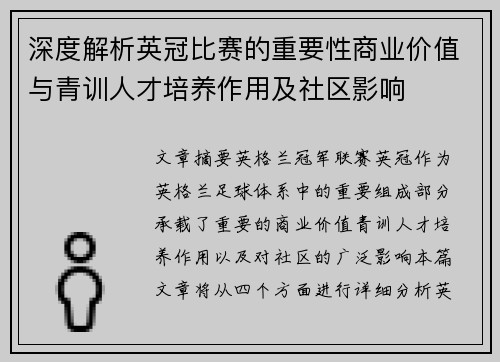 深度解析英冠比赛的重要性商业价值与青训人才培养作用及社区影响 深度解析英冠比赛的重要性商业价值与青训人才培养作用及社区影响