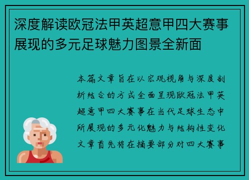 深度解读欧冠法甲英超意甲四大赛事展现的多元足球魅力图景全新面 深度解读欧冠法甲英超意甲四大赛事展现的多元足球魅力图景全新面