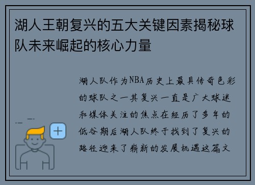 湖人王朝复兴的五大关键因素揭秘球队未来崛起的核心力量
