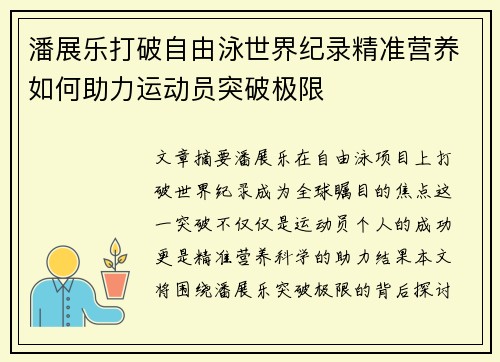 潘展乐打破自由泳世界纪录精准营养如何助力运动员突破极限