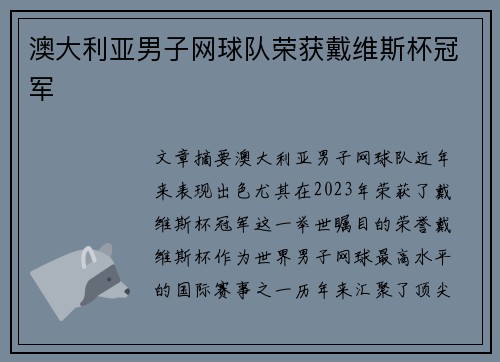 澳大利亚男子网球队荣获戴维斯杯冠军 澳大利亚男子网球队荣获戴维斯杯冠军