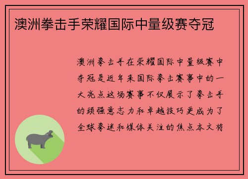 澳洲拳击手荣耀国际中量级赛夺冠